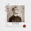 Seven Qi - 想必你也很寂寞 - Single